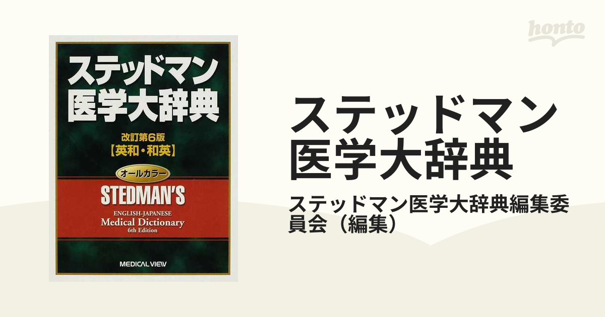 14時までの注文で即日配送 ステッドマン 医学大辞典 for Macintosh