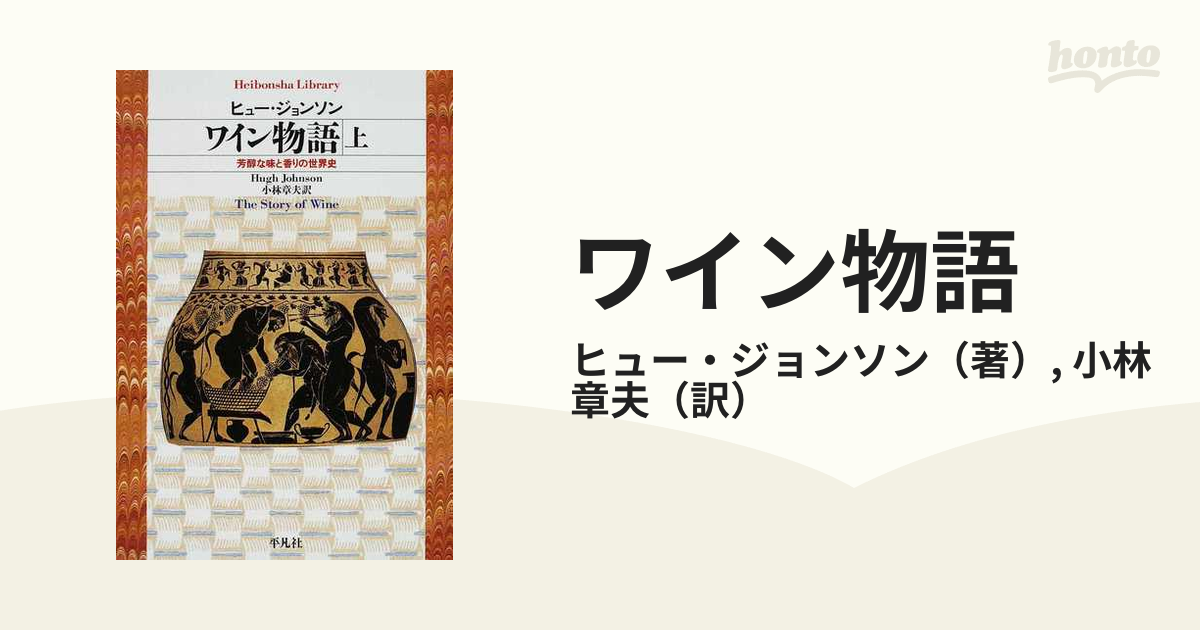 ワイン物語 芳醇な味と香りの世界史 上