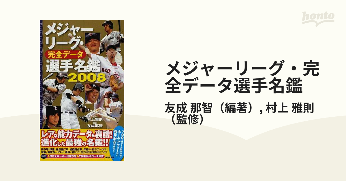 メジャーリーグ・完全データ選手名鑑 ２００８/廣済堂出版/友成那智 ...