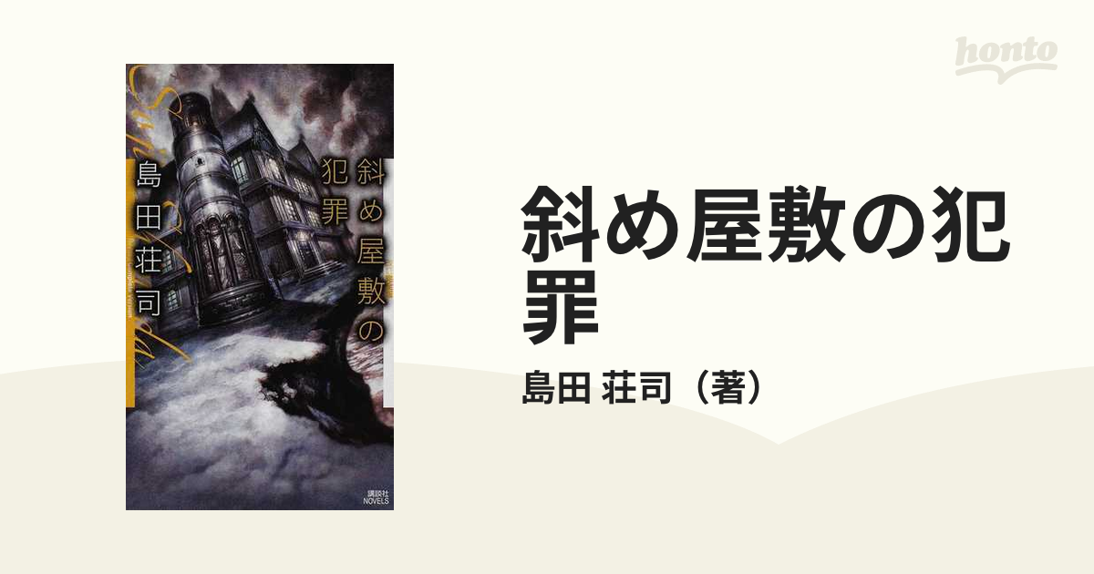 斜め屋敷の犯罪 島田荘司 - 文学