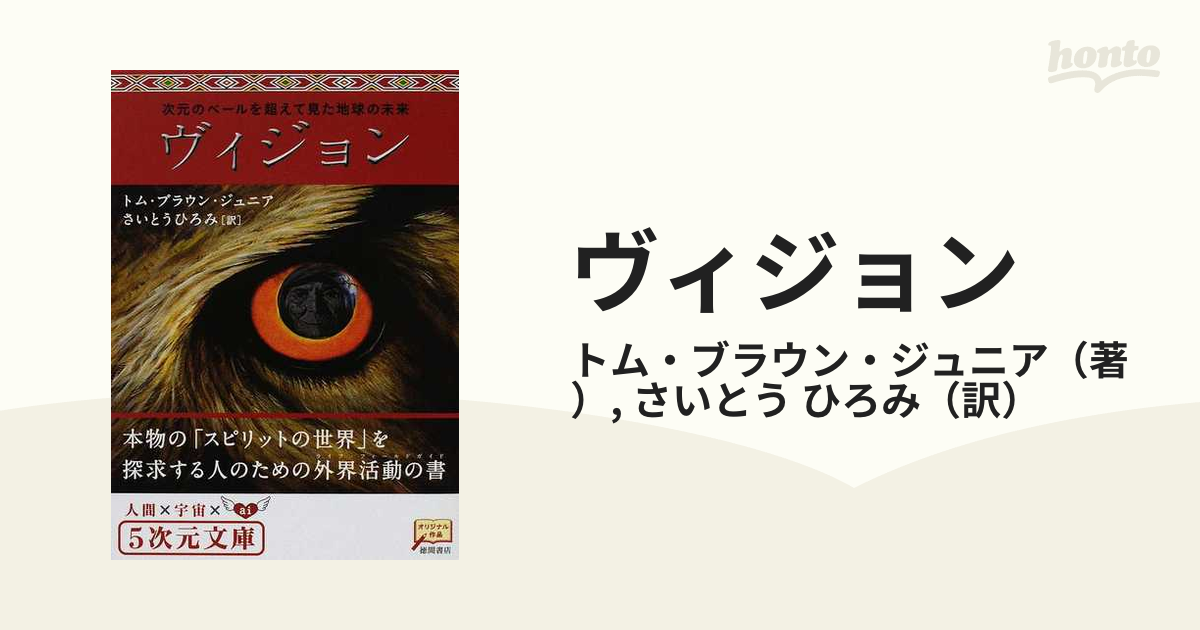 ヴィジョン : 次元のベールを超えて見た地球の未来 絶版希少