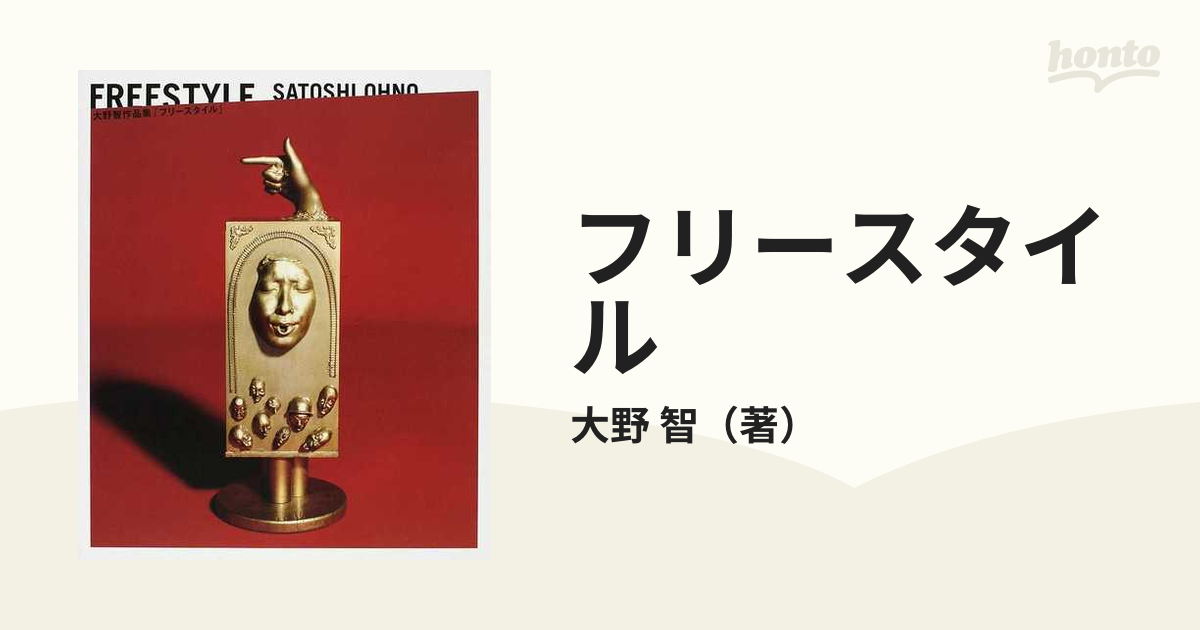 フリースタイル 大野智作品集 １の通販 大野 智 紙の本 Honto本の通販ストア