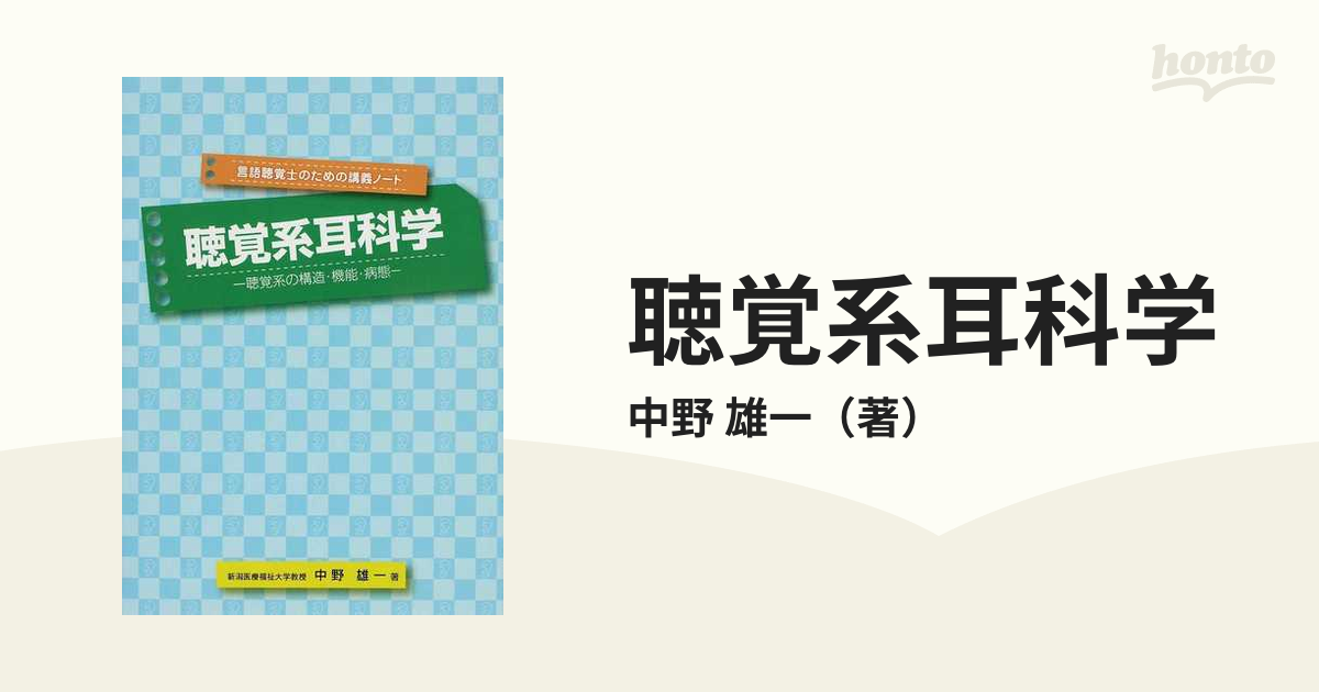 聴覚系耳科学 聴覚系の構造・機能・病態