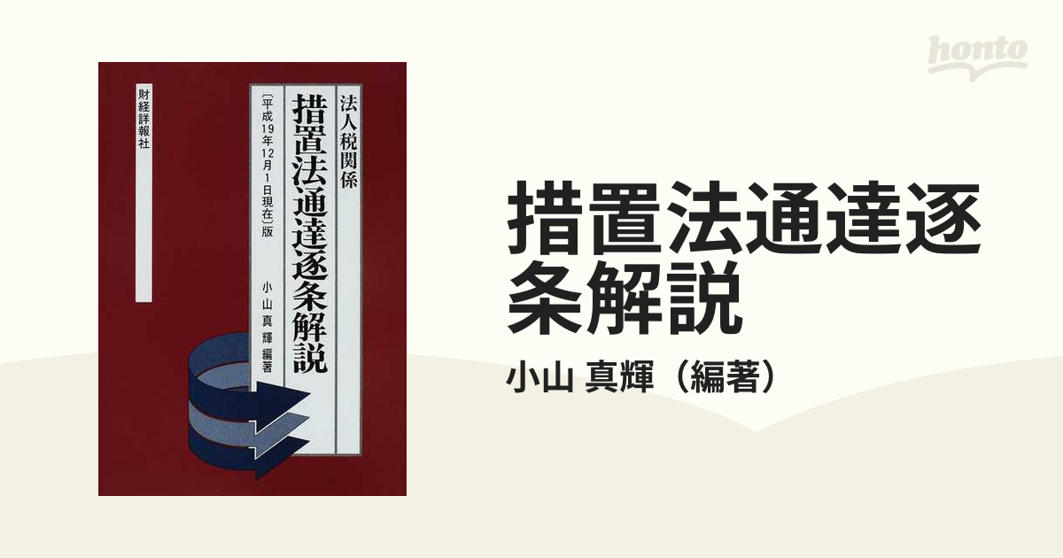 措置法通達逐条解説 法人税関係 〈平成１９年１２月１日現在〉版