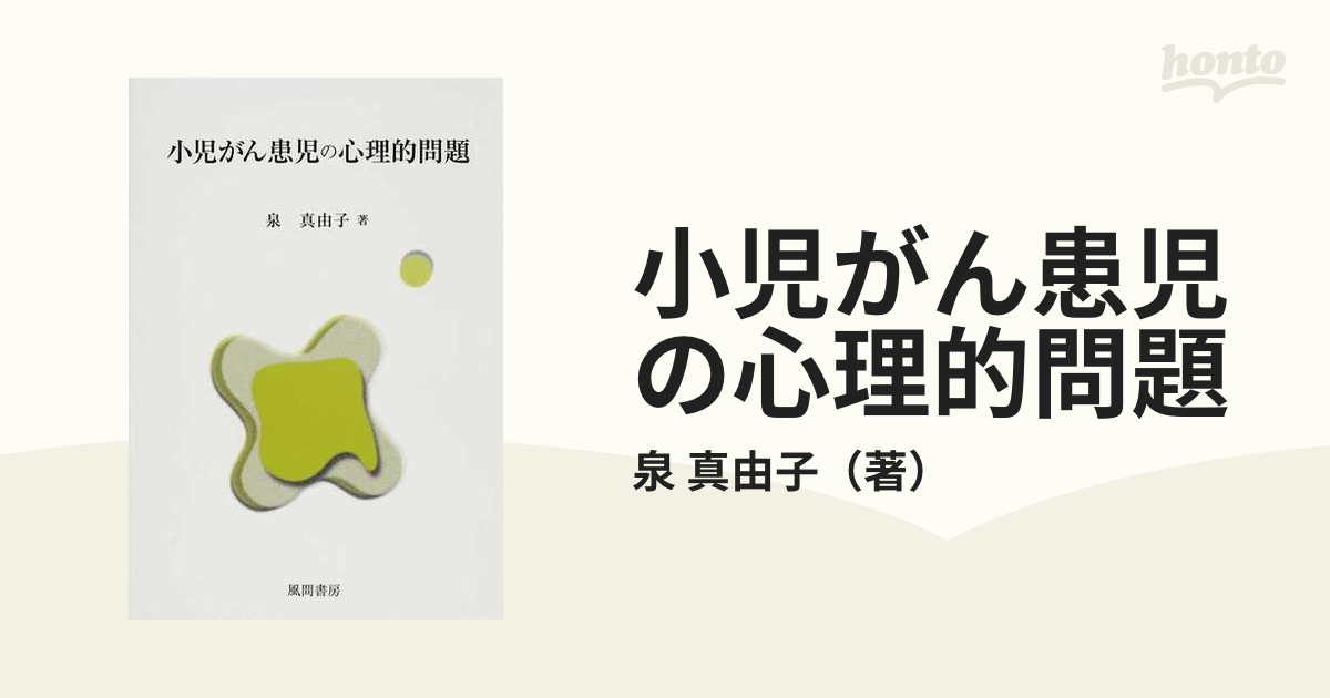 小児がん患児の心理的問題