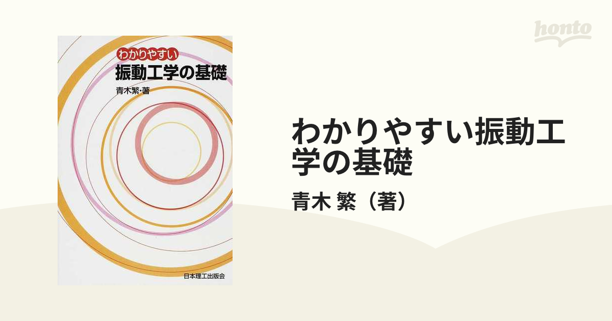 わかりやすい振動工学の基礎