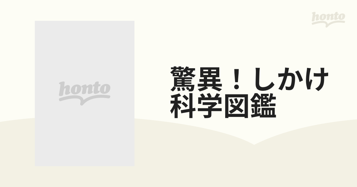 驚異！しかけ科学図鑑 4巻セットの通販 - 紙の本：honto本の通販ストア