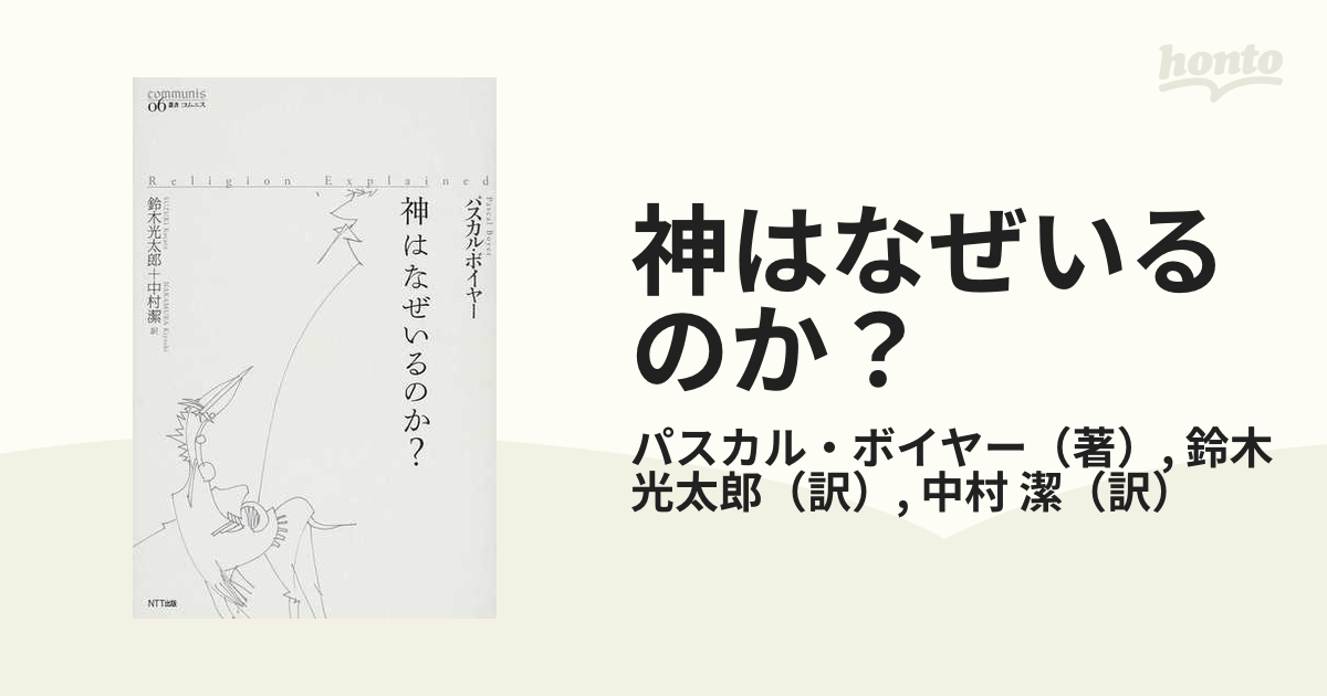 神はなぜいるのか? - 人文/社会