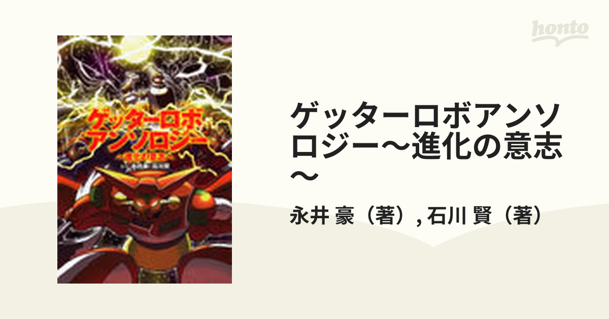 ゲッターロボアンソロジー～進化の意志～の通販/永井 豪/石川 賢 - コミック：honto本の通販ストア