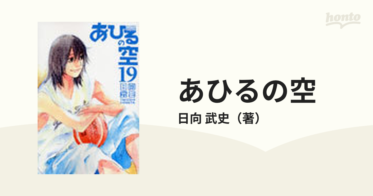 あひるの空 １９ （講談社コミックス）の通販/日向 武史 少年マガジン