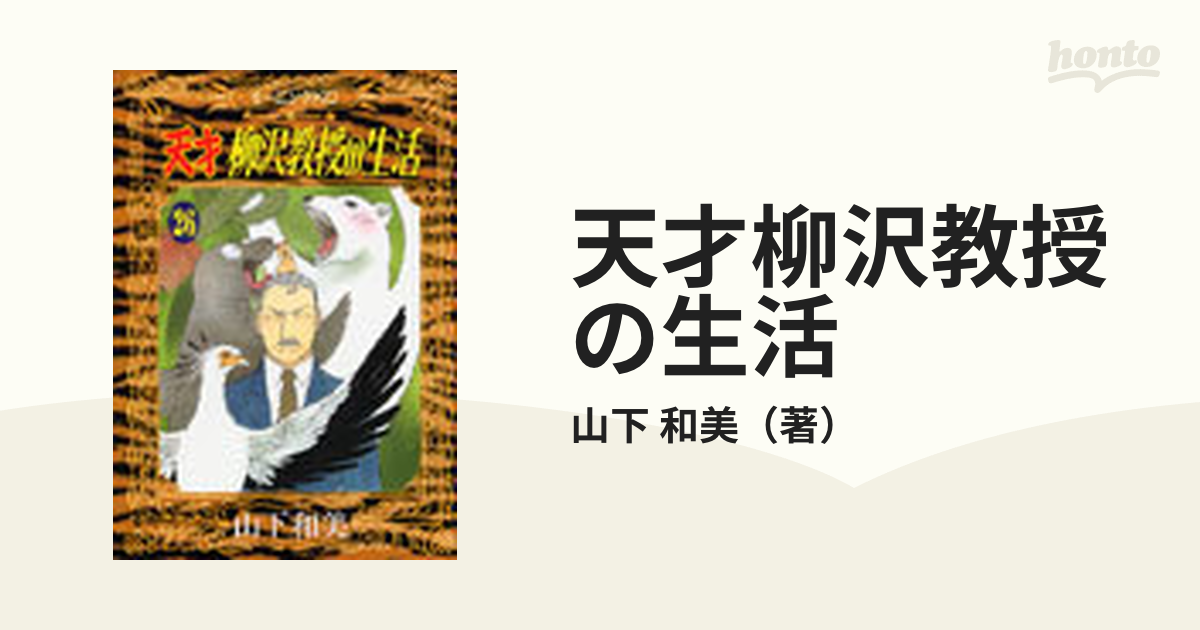 天才柳沢教授の生活 ２６ （モーニングＫＣ）の通販/山下 和美