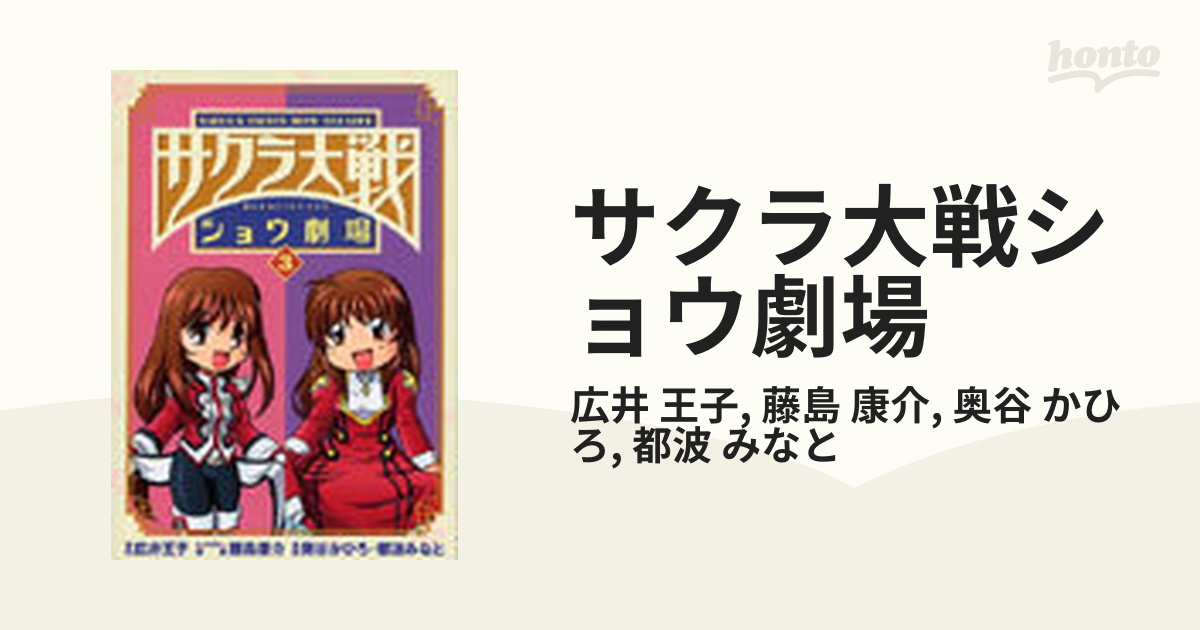 サクラ大戦ショウ劇場 ３の通販/広井 王子/藤島 康介 - コミック