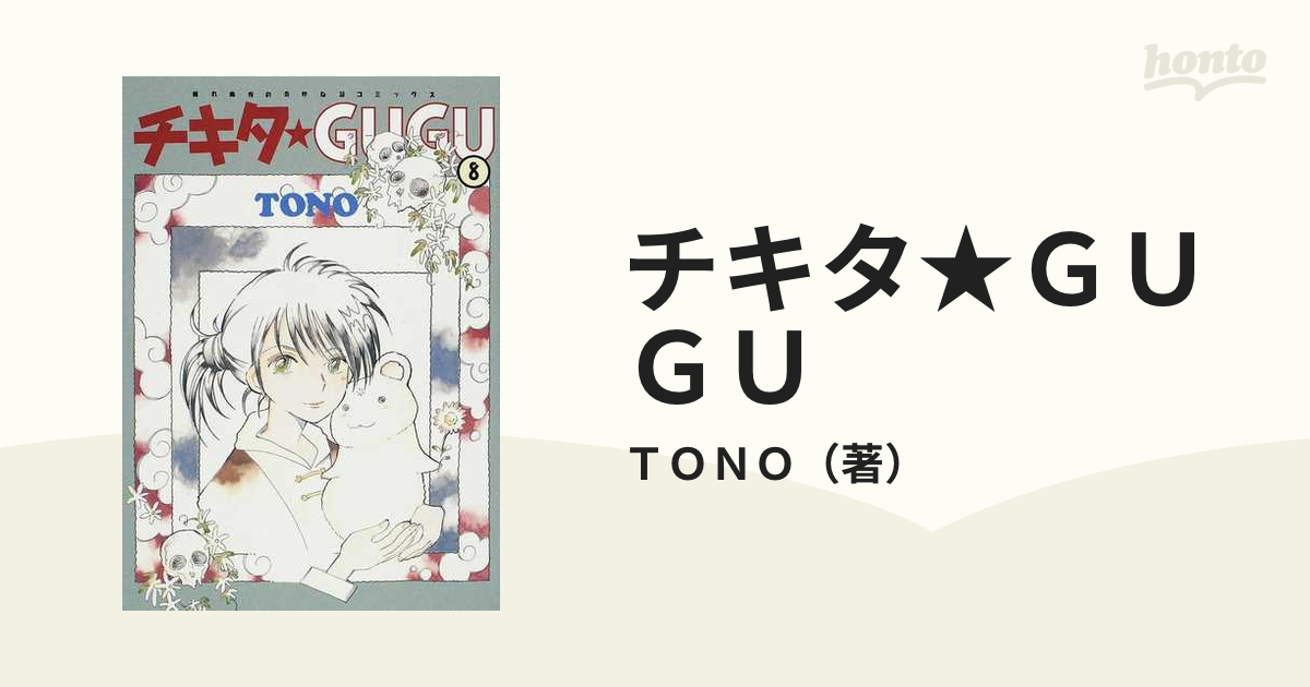 チキタ☆ＧＵＧＵ ８ （ソノラマコミックス）の通販/ＴＯＮＯ Nemuki+