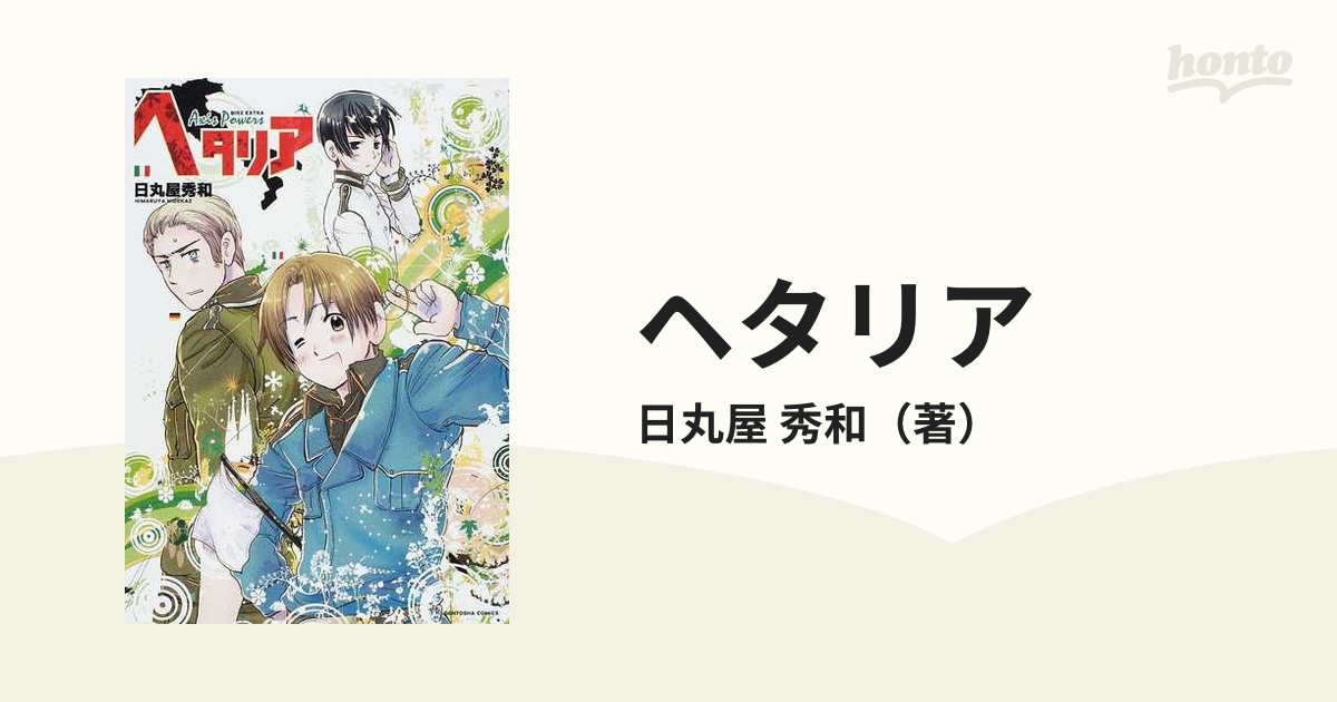 ヘタリア ａｘｉｓ ｐｏｗｅｒｓの通販 日丸屋 秀和 コミック Honto本の通販ストア