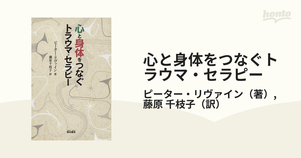 心と身体をつなぐトラウマ・セラピー