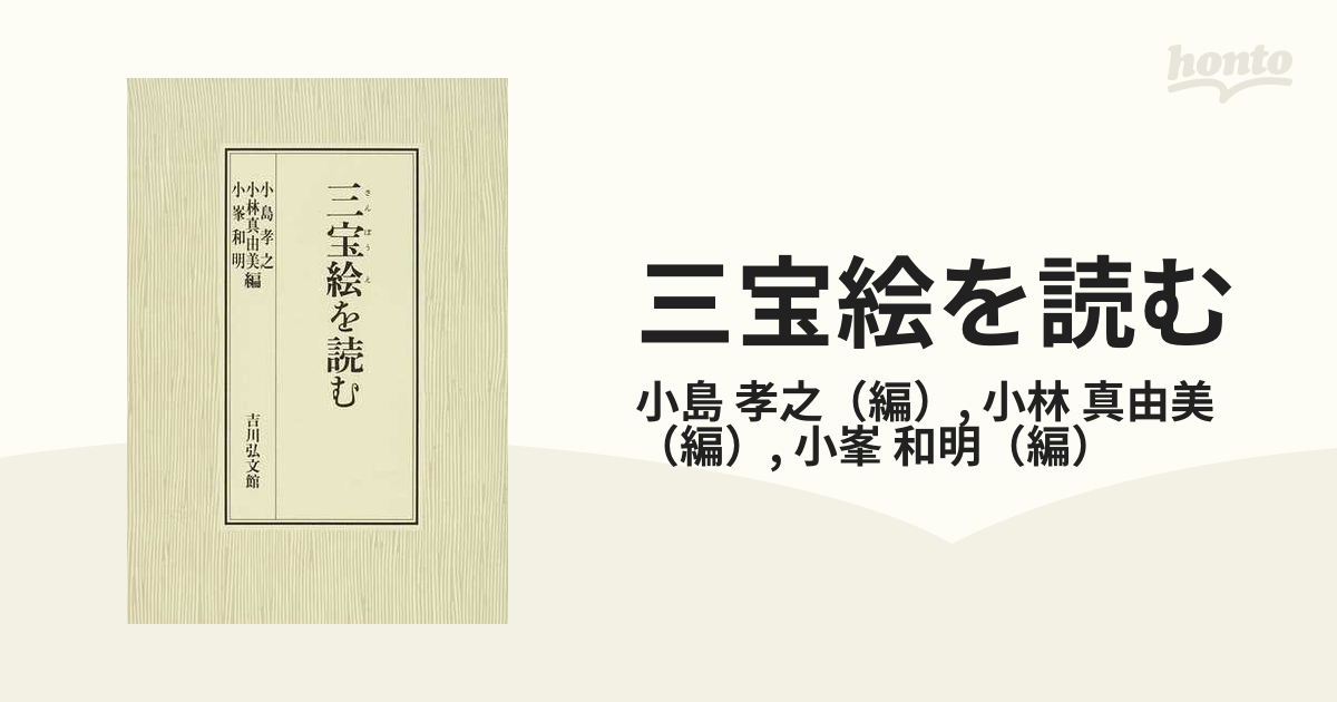 三宝絵を読むの通販/小島 孝之/小林 真由美 - 紙の本：honto本の通販ストア