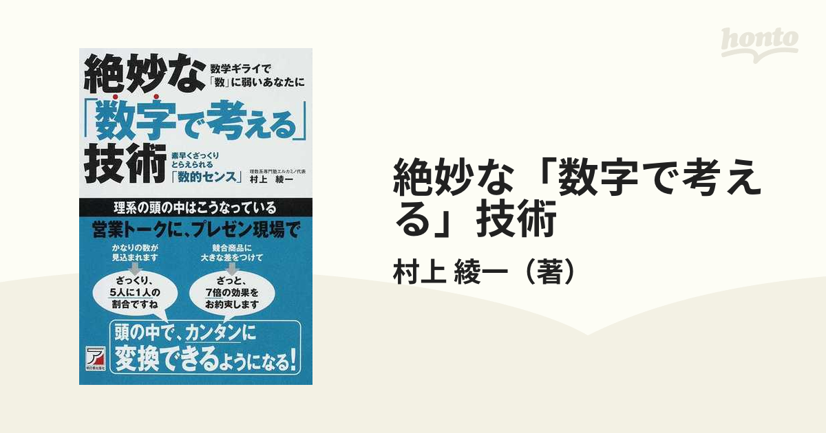 絶妙な「数字で考える」技術 素早くざっくりとらえられる「数的センス