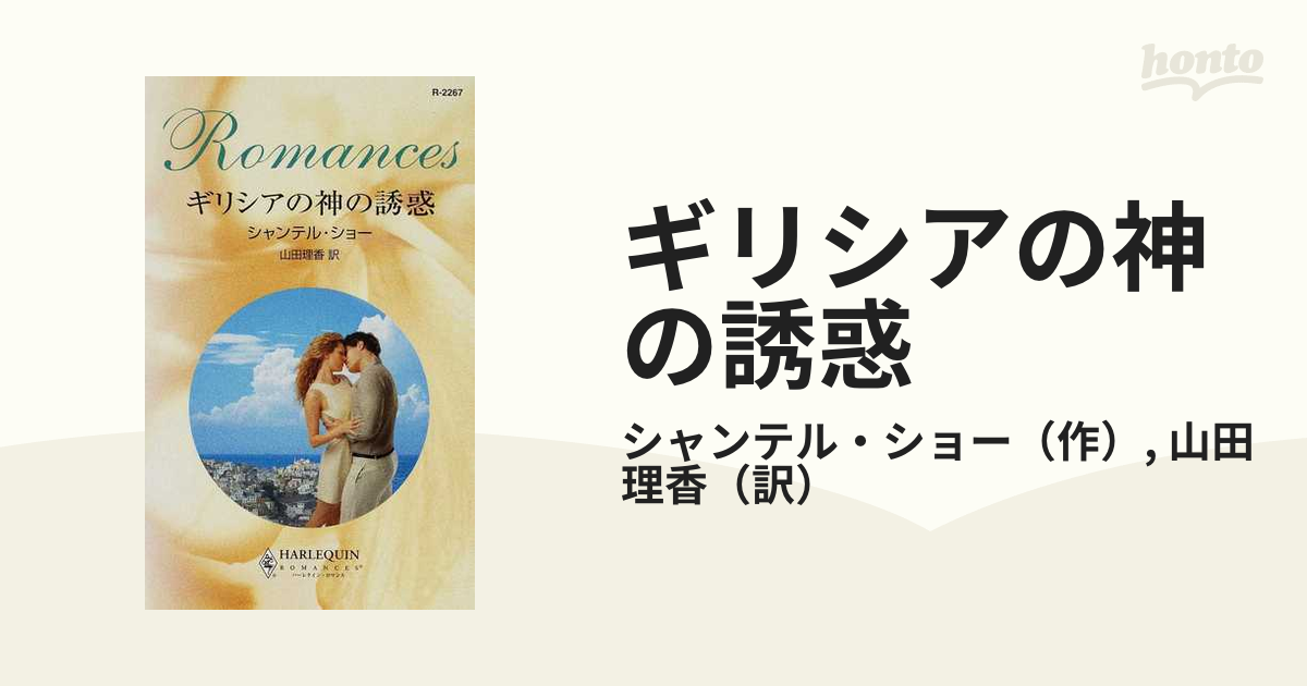 ギリシアの神の誘惑の通販/シャンテル・ショー/山田 理香 ハーレクイン