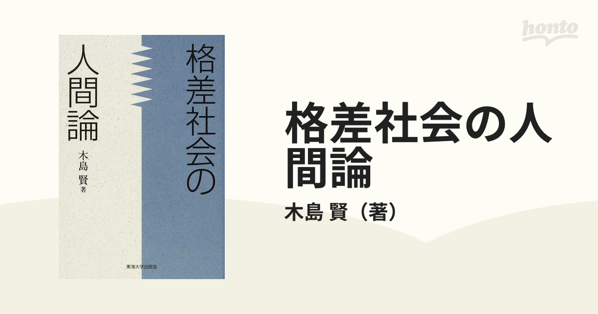 格差社会の人間論の通販 木島 賢 紙の本 Honto本の通販ストア