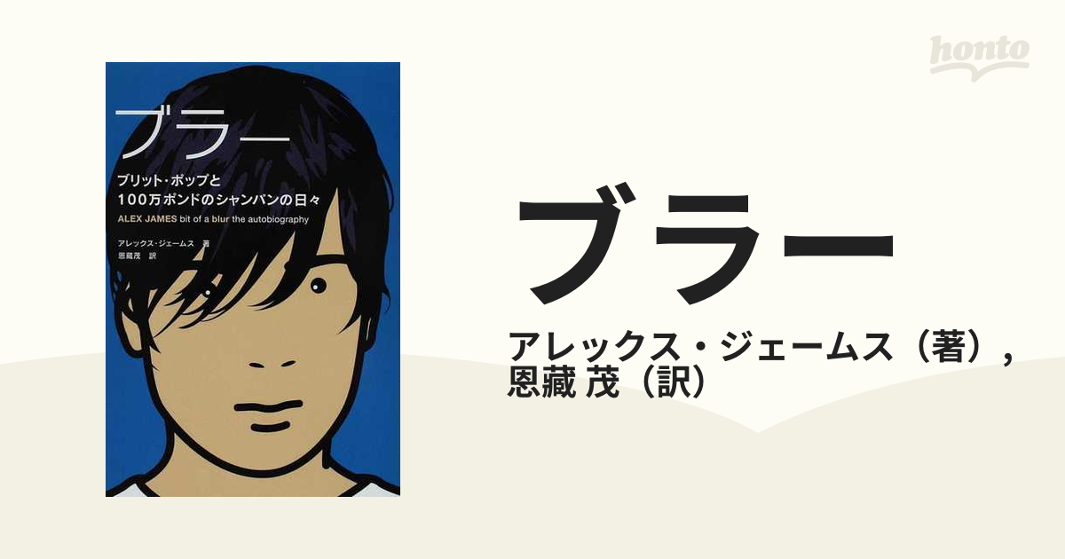 ブラー ブリット・ポップと１００万ポンドのシャンパンの日々の通販