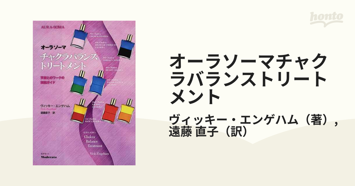 オーラソーマチャクラバランストリートメント 天使とのワークの実践ガイド