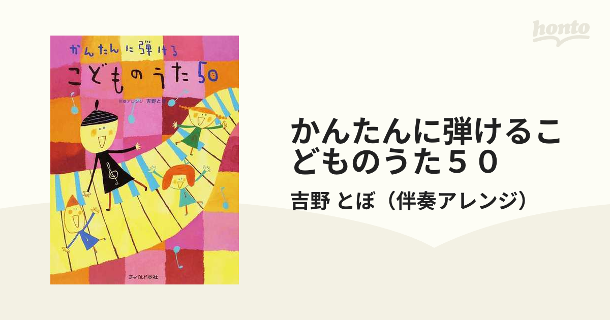 かんたんに弾けるこどものうた５０