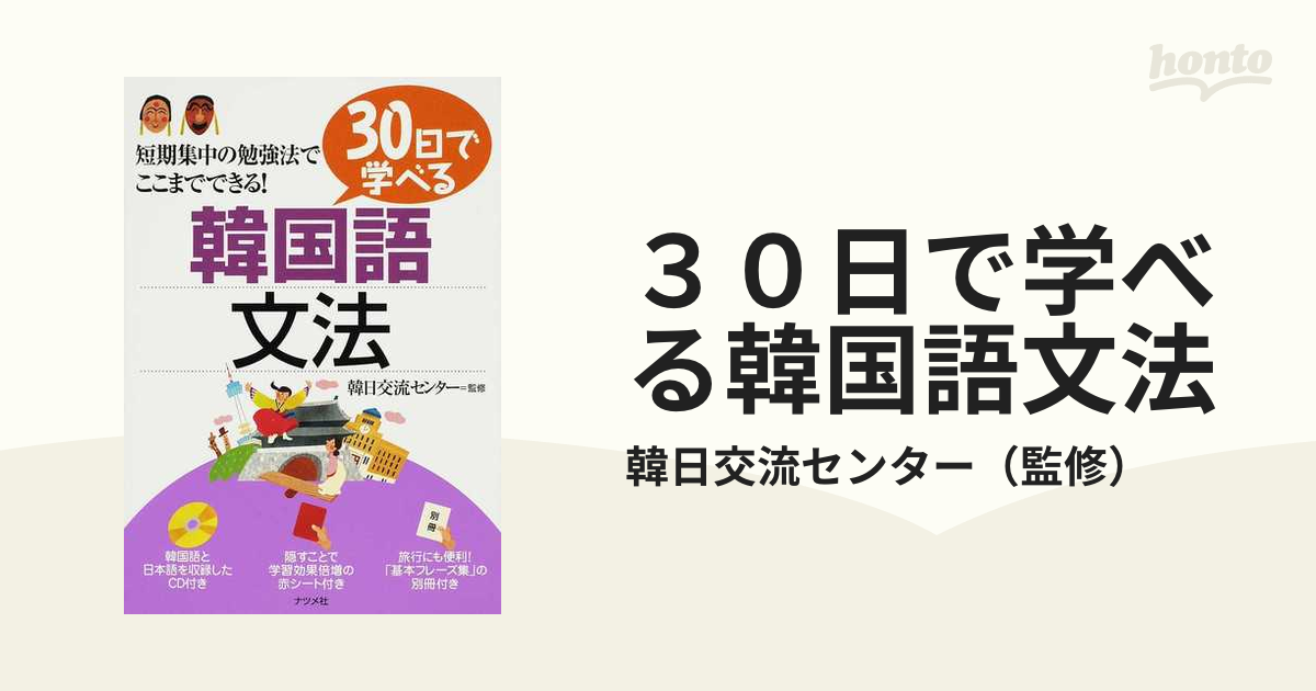 ３０日で学べる韓国語文法 短期集中の勉強法でここまでできる！