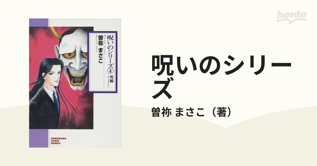 曽祢まさこ出版社呪いのシリーズ ４ 新版/朝日新聞出版/曽祢まさこ