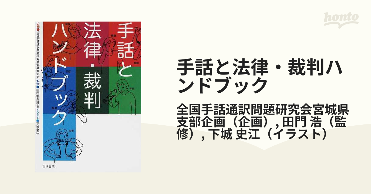 手話と法律・裁判ハンドブック