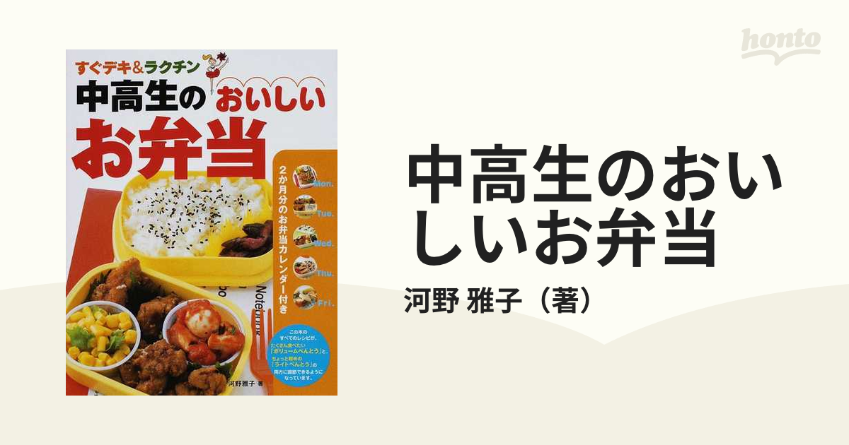 中高生のおいしいお弁当 すぐデキ＆ラクチンの通販/河野 雅子 紙の本：honto本の通販ストア