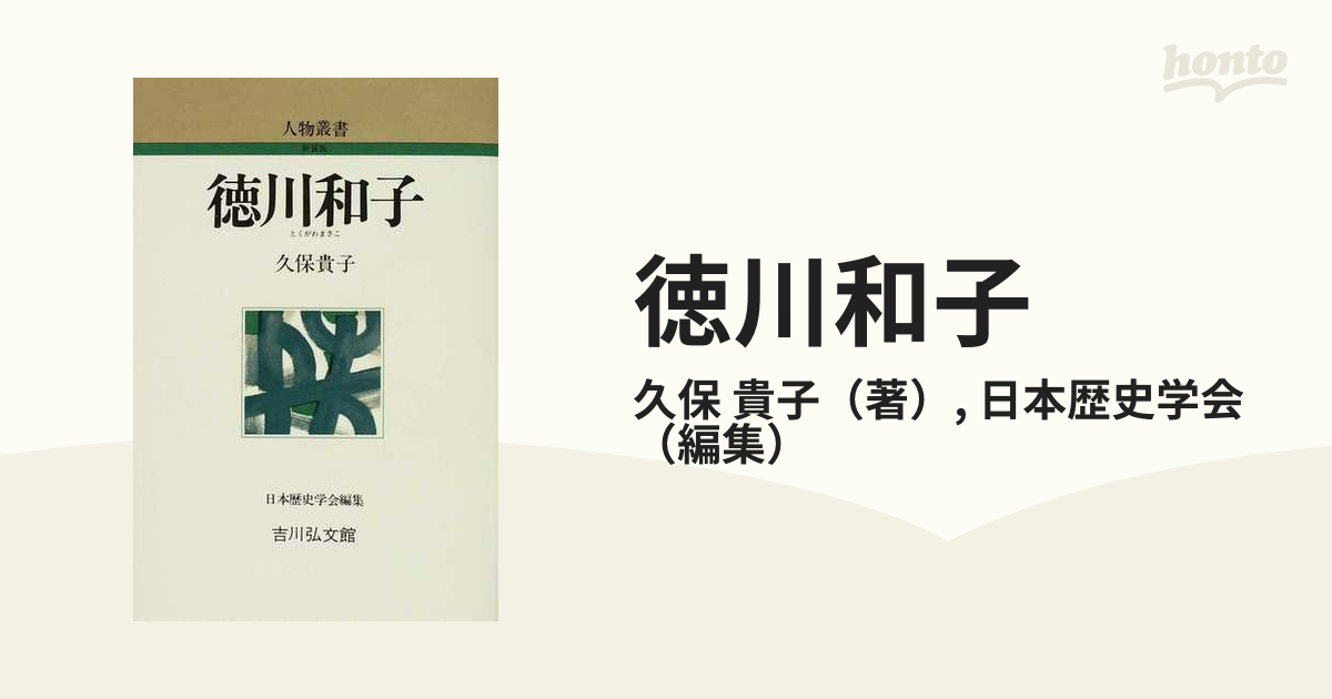 紙の本：honto本の通販ストア　徳川和子の通販/久保　貴子/日本歴史学会