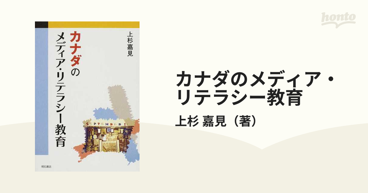 カナダのメディア・リテラシー教育の通販/上杉 嘉見 - 紙の本：honto本