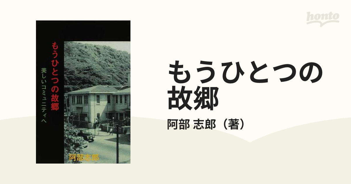 もうひとつの故郷 美しいコミュニティへ