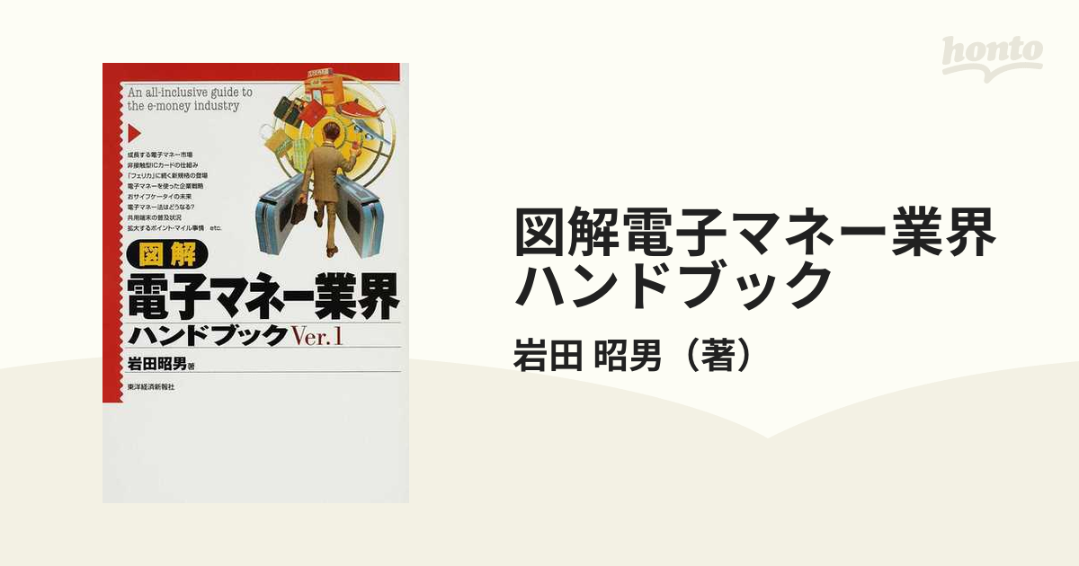 図解電子マネー業界ハンドブック