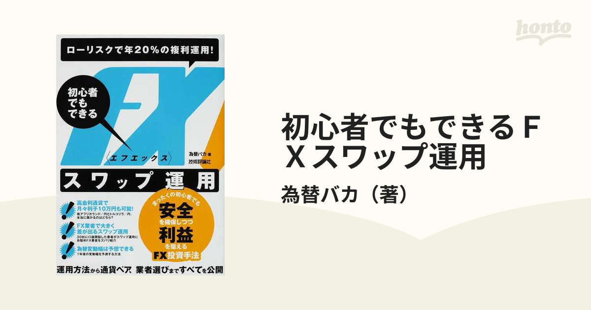 初心者でもできるＦＸスワップ運用 ローリスクで年２０％の複利運用