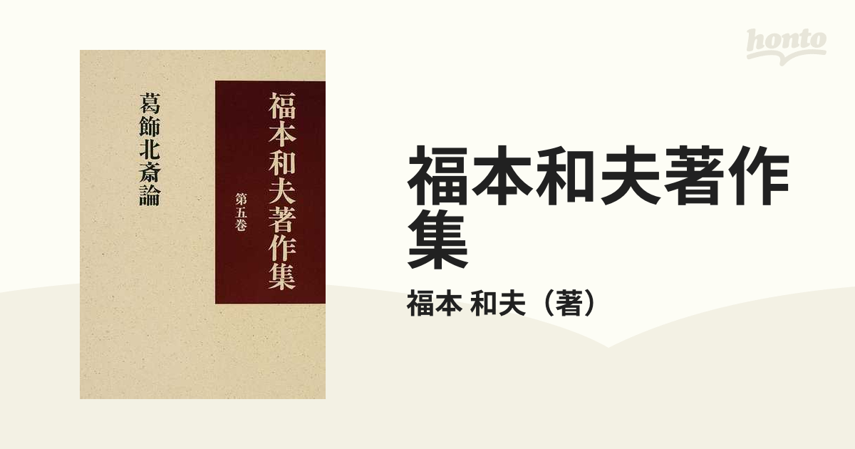 福本和夫著作集 第一巻、第二巻 マルクス主義の理論的研究 Ⅰ ,II 2冊