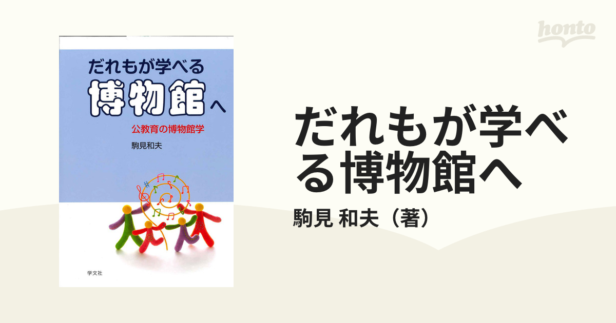 だれもが学べる博物館へ 公教育の博物館学の通販/駒見 和夫 - 紙の本