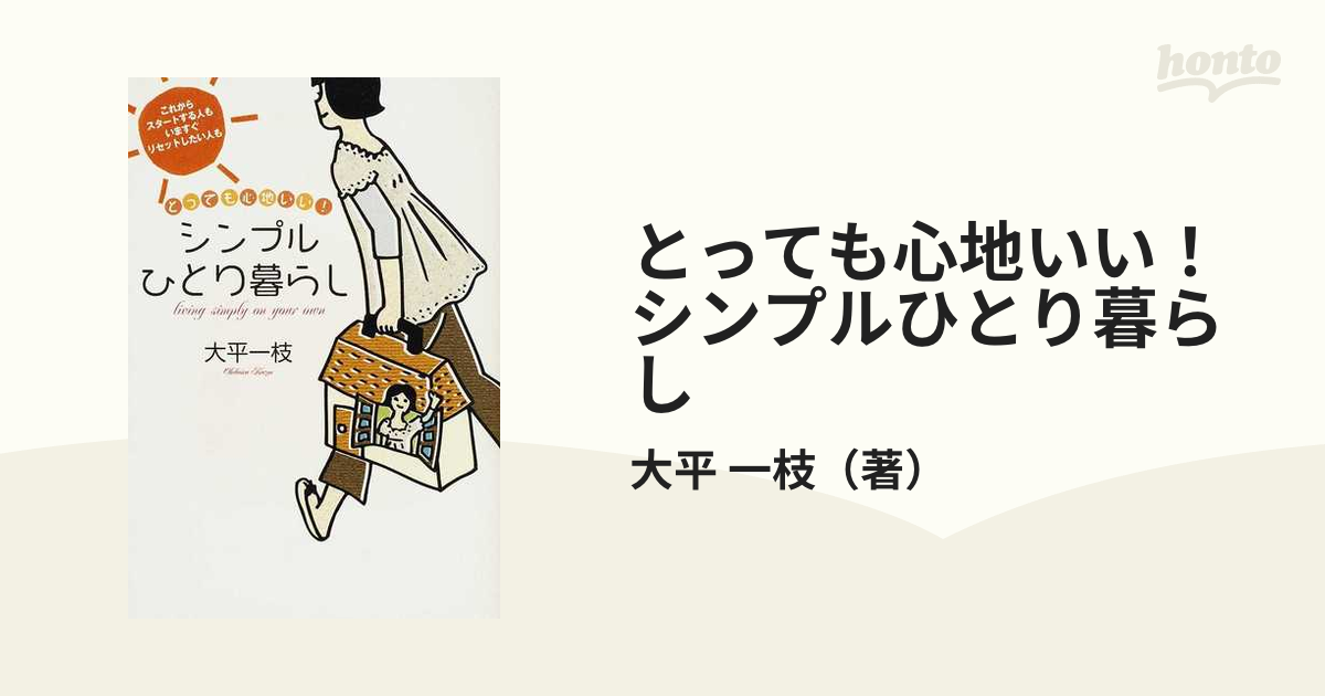 シンプルひとり暮らし とっても心地いい！/すばる舎/大平一枝 - 健康/医学