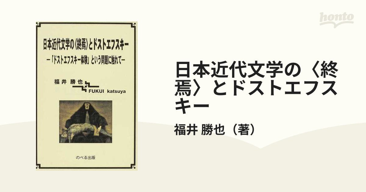 日本近代文学の〈終焉〉とドストエフスキー 「ドストエフスキー体験」という問題に触れて