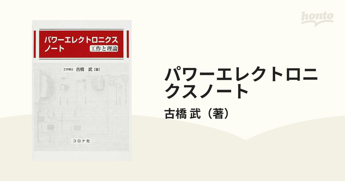 パワーエレクトロニクスノート 工作と理論