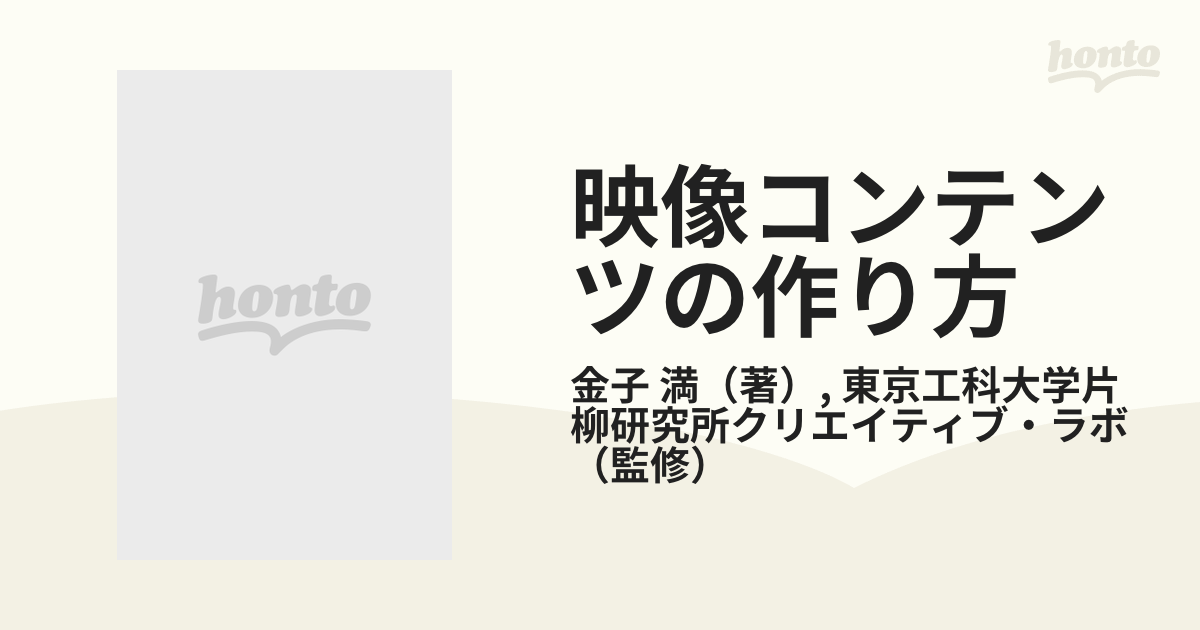 激安先着激安先着映像コンテンツの作り方 中古本 コンピュータ