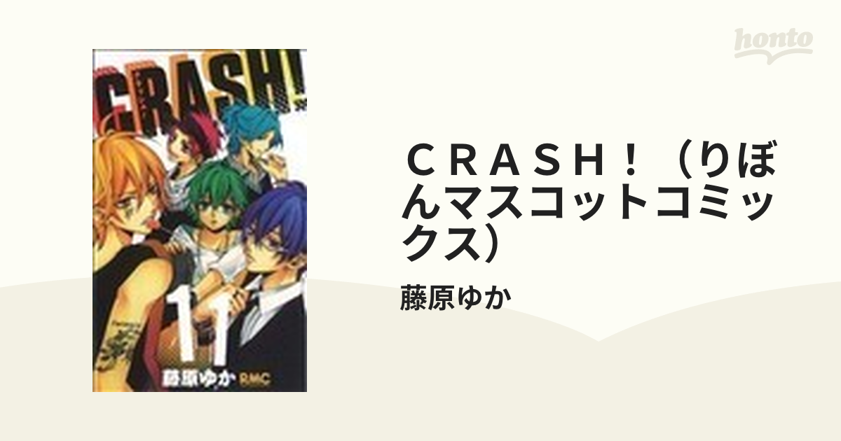 ＣＲＡＳＨ！（りぼんマスコットコミックス） 16巻セットの通販/藤原