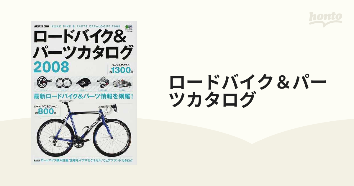 ロードバイク＆パーツカタログ ２００８の通販 エイムック - 紙の本 