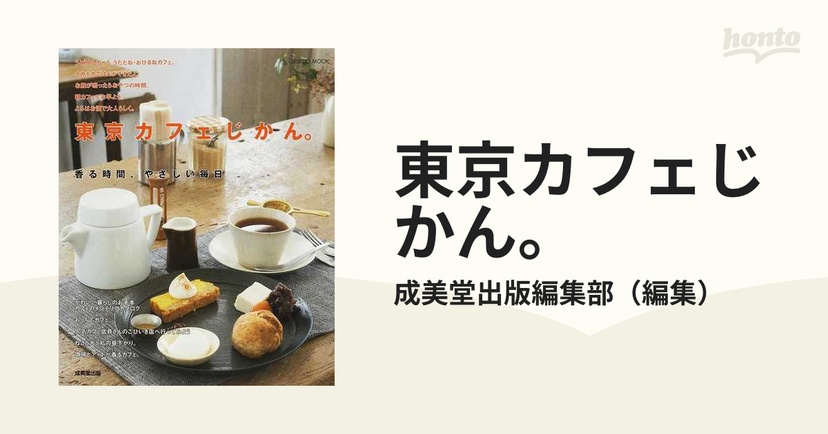 紙の本：honto本の通販ストア　東京カフェじかん。　香る時間、やさしい毎日の通販/成美堂出版編集部