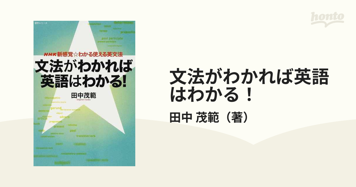 文法がわかれば英語はわかる！ ＮＨＫ新感覚☆わかる使える英文法の