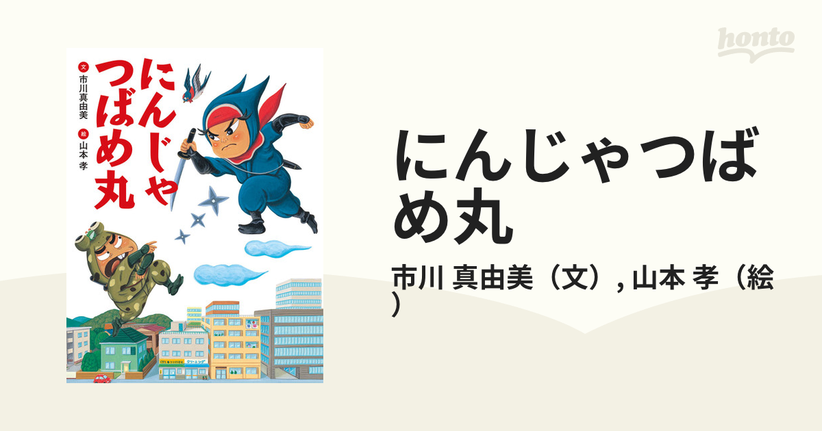 にんじゃつばめ丸の通販/市川 真由美/山本 孝 - 紙の本：honto本の通販