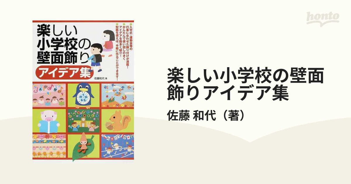 楽しい小学校の壁面飾りアイデア集