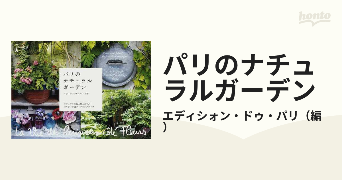 パリのナチュラルガーデン ナチュラルに花と緑とあそぶパリジャン流ガーデニングライフ