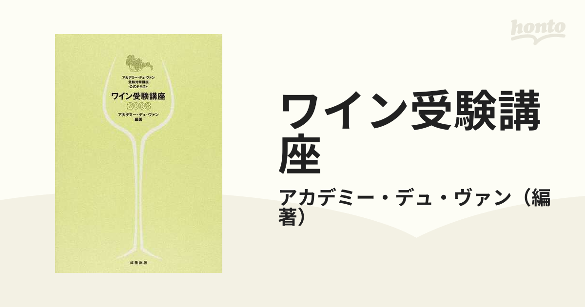 ワイン受験講座 アカデミー・デュ・ヴァン受験対策講座公式テキスト ２００８