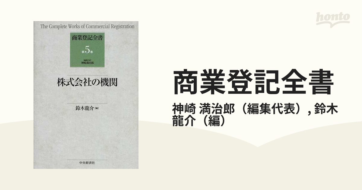 商業登記全書 第５巻 株式会社の機関の通販/神崎 満治郎/鈴木 龍介